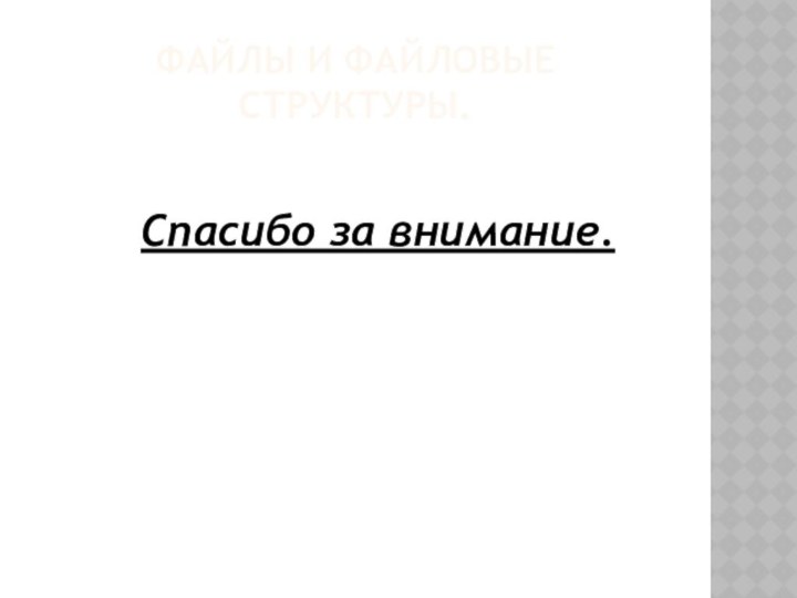 Файлы и Файловые структуры.      Спасибо за внимание.