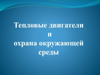 Презентация по теме Тепловые двигатели и охрана окружающей среды