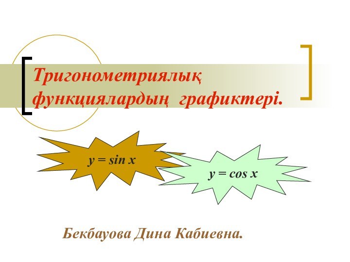 Тригонометриялық функциялардың графиктері. Бекбауова Дина Кабиевна.y = sin xy = cos x