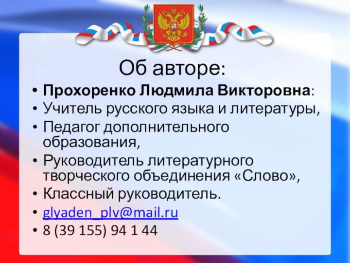 Об авторе:Прохоренко Людмила Викторовна:Учитель русского языка и литературы,Педагог дополнительного образования,Руководитель литературного творческого