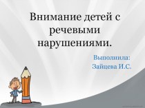 Характеристика внимания детей с речевыми нарушениями