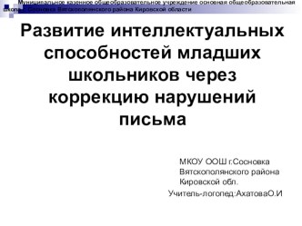 Презентация по логопедии. Коррекция дисграфии.