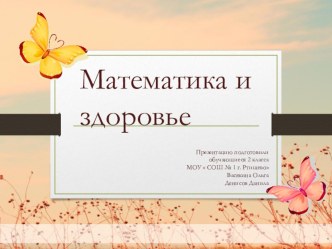 Математика и здоровье. Презентация обучающихся 2 класса МОУ  СОШ № 1 г. Ртищево Саратовской области