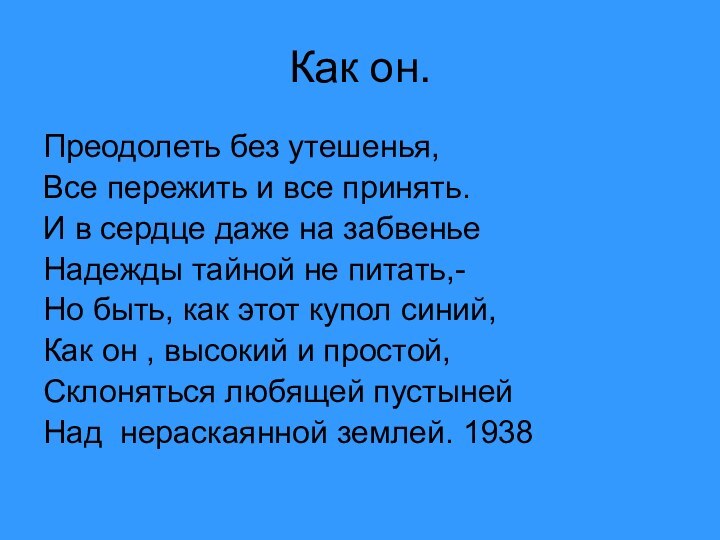 Как он.Преодолеть без утешенья,Все пережить и все принять.И в сердце даже на