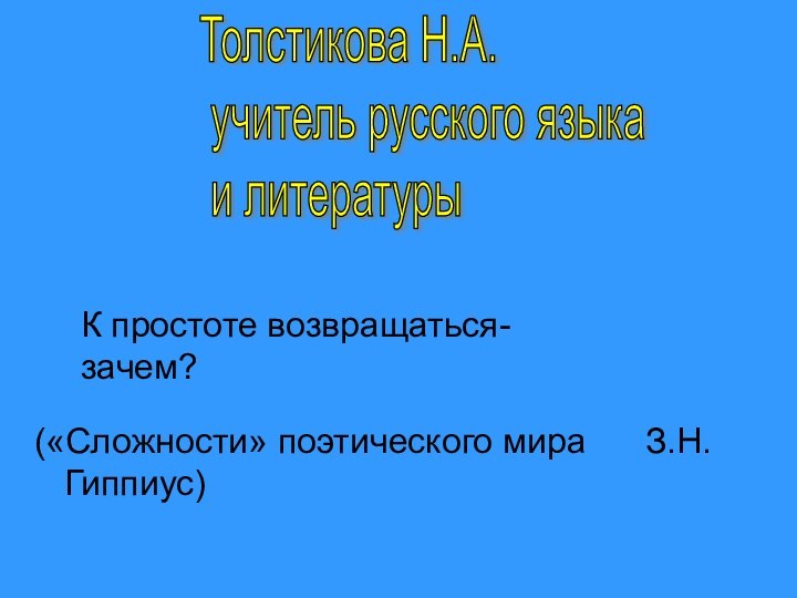 («Сложности» поэтического мира   З.Н.Гиппиус)Толстикова Н.А.   учитель русского языка