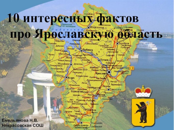 10 интересных фактов про Ярославскую областьЕмельянова Н.В.Некрасовская СОШ