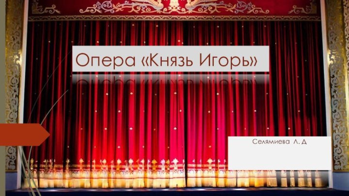 Опера «Князь Игорь»