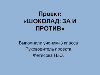 Презентация проекта Шоколад: вред и польза по окружающему миру (3 Класс)