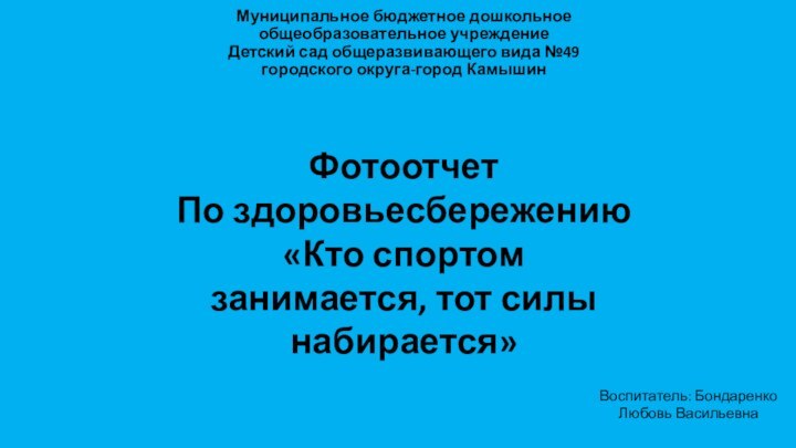 Муниципальное бюджетное дошкольное  общеобразовательное учреждение Детский сад общеразвивающего вида №49 городского