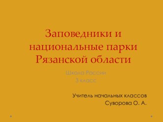 Презентация по окружающему миру на тему Заповедники и национальные парки Рязанской области 3 класс