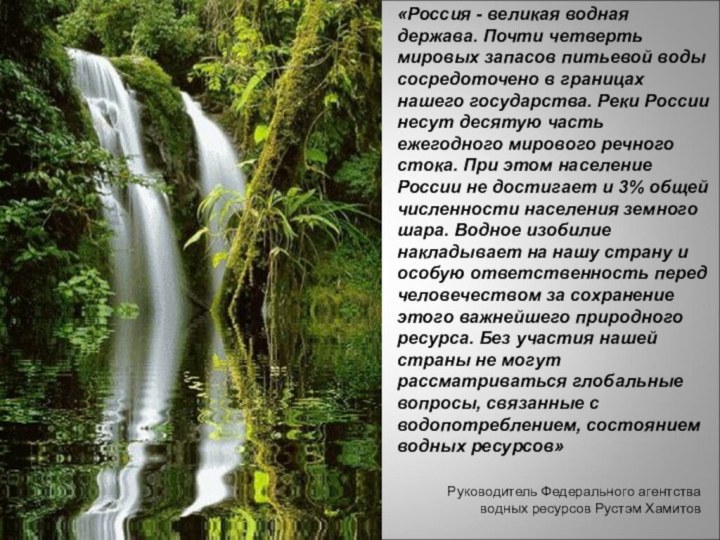 «Россия - великая водная держава. Почти четверть мировых запасов питьевой воды сосредоточено