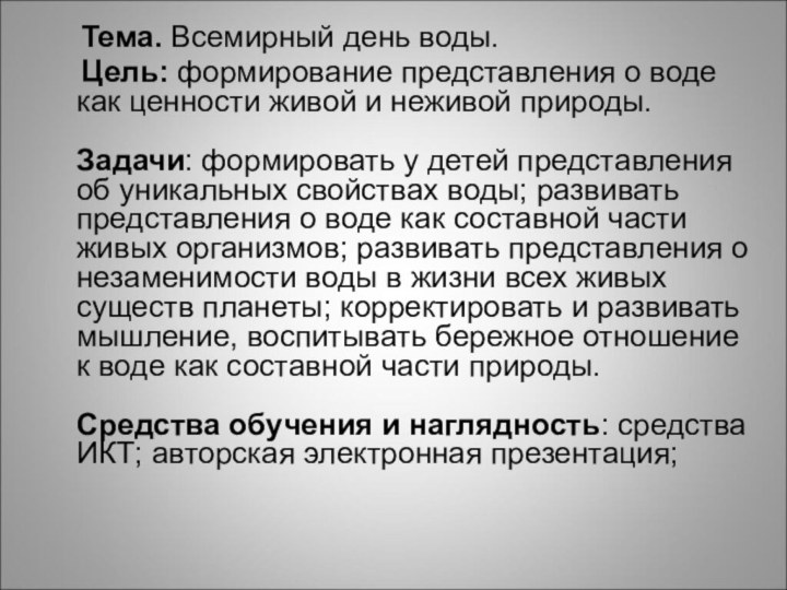 Тема. Всемирный день воды.  Цель: формирование представления о воде как