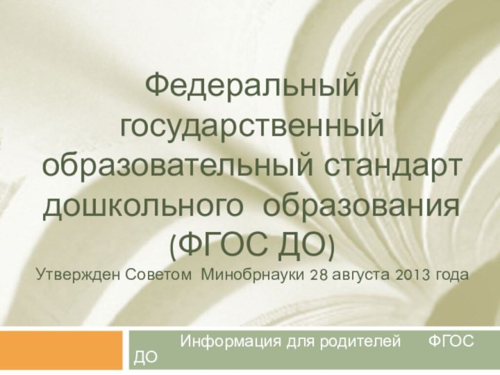 Федеральный государственный образовательный стандарт дошкольного образования (ФГОС ДО) Утвержден Советом Минобрнауки