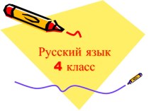 Урок по русскому языку по теме Склонение личных местоимений 4 класс