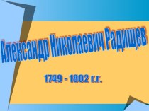 Презентация по литературе А. Н. Радищев. Очерк жизни и творчества 9 клсс