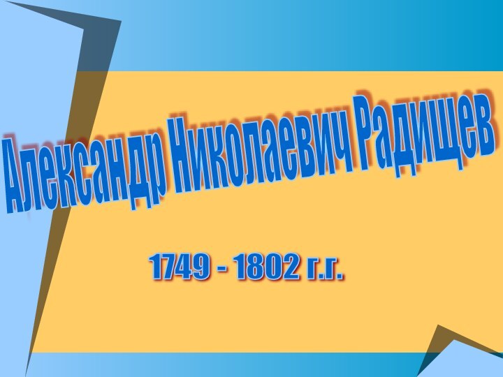 Александр Николаевич Радищев 1749 - 1802 г.г.