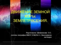 Презентация к уроку географии для 6 класса по теме Движение земной коры.