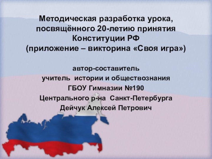 Методическая разработка урока, посвящённого 20-летию принятия Конституции РФ  (приложение – викторина