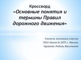 Интерактивный кроссворд Основные понятия и термины ПДД