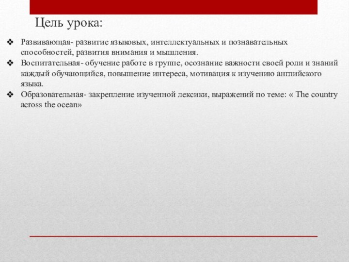 Цель урока:  Развивающая- развитие языковых, интеллектуальных и познавательных способностей, развития внимания