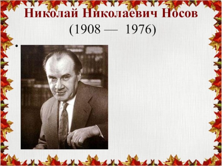 Николай Николаевич Носов  (1908 — 1976)