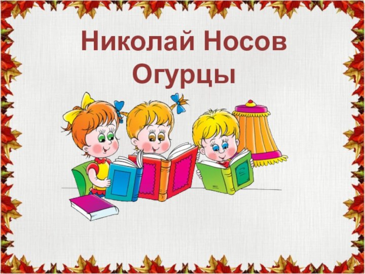 Николай Носов Огурцы