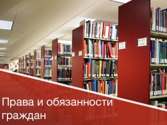 Презентация по обществознанию Права и обязанности граждан (7 класс)