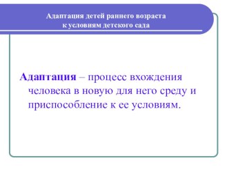 Презентация работа с родителями в период адаптации детей к новым условиям ДОУ