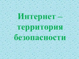 Интернет-территория безопасности