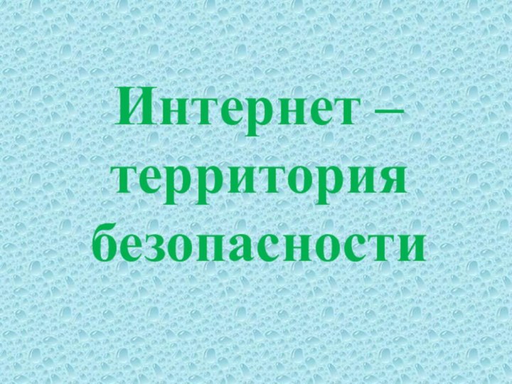 Интернет – территория безопасности