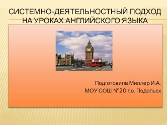 Презентация Системно-деятельностный подход на уроках английского языка