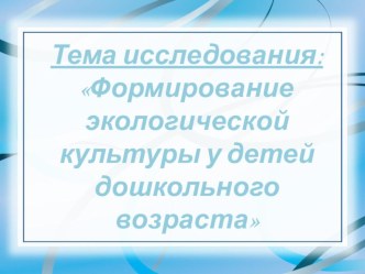 Формирование экологической культуры у детей дошкольного возраста