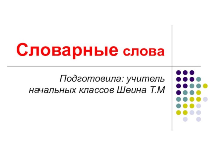 Словарные словаПодготовила: учитель начальных классов Шеина Т.М