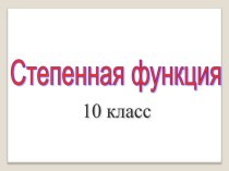 Презентация по теме Степенная функция 10 класс.