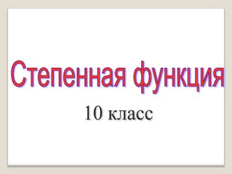 Презентация по теме Степенная функция 10 класс.