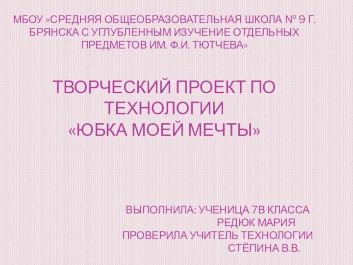 МБОУ «средняя общеобразовательная школа № 9 г. Брянска с углубленным изучение отдельных