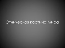 Презентация Этническая картина мира