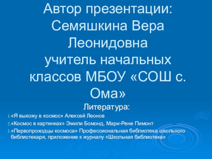 Автор презентации: Семяшкина Вера Леонидовна учитель начальных классов МБОУ «СОШ с. Ома»Литература:«Я