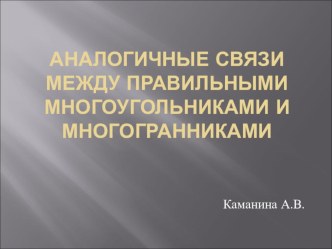 Презентация: Аналогичные связи между правильными многоугольниками и многогранниками