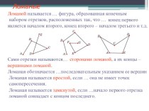 Презентация по геометрии на тему Ломаные и многоугольники