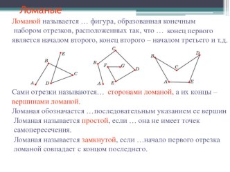 Презентация по геометрии на тему Ломаные и многоугольники