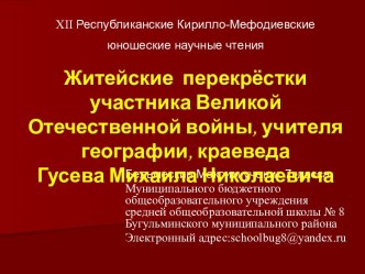 ЖИТЕЙСКИЕ ПЕРЕКРЁСТКИ УЧАСТНИКА ВЕЛИКОЙ ОТЕЧЕСТВЕННОЙ ВОЙНЫ ГУСЕВА МИХАИЛА НИКОЛАЕВИЧА