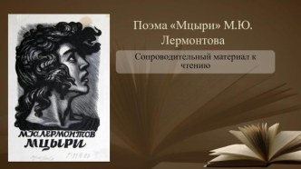 Сопроводительный материал к поэме Мцыри (8 класс)