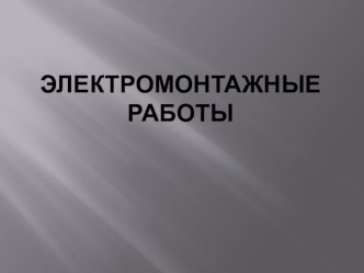 Презентация по междисциплинарному курсу на тему  Электромонтажные работы