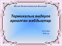 Презентация по материаловедению на тему  печи для термической обработки