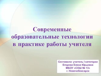 Презентация по теме: Современные образовательные технологии в практике работы учителя.