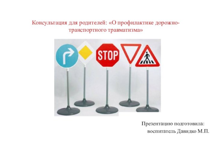 Консультация для родителей: «О профилактике дорожно-транспортного травматизма»