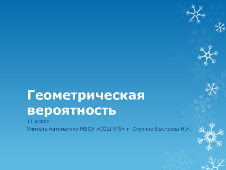 Геометрическая вероятность11 классУчитель математики МБОУ «СОШ №5» г. Ступино Быстрова Н.Н.