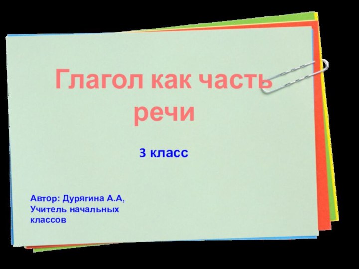 Глагол как часть речи3 классАвтор: Дурягина А.А, Учитель начальных классов