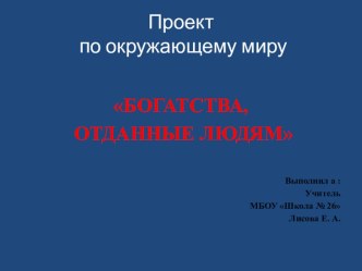 Презентация по окружающему миру Доктор Лиза